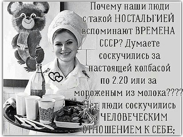 Почему наши люди этакой НО СТАПЬГИЕЙ Ьпомипают ВРЕМЕНА СССР ДУмаете соскучились за нжтоящей колбасой по220ипиза мороженым из молока хет люди соскучились ЧЕЛОВЕЧЕСКИМ РНО ШЕНИЕМ К СЕБЕ