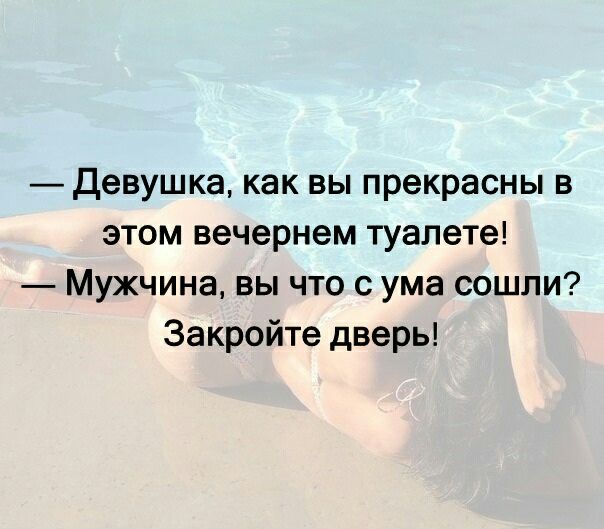 девушка как вы прекрасны в этом вечернем туалете Мужчина вы что с ума сошли Закройте дверь