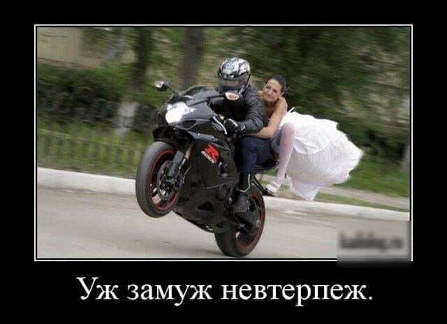 Уж замуж невтерпеж
