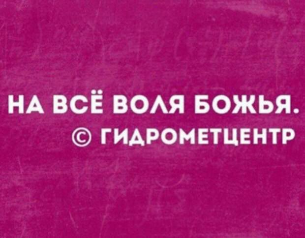 НА ВСЁ ВОАЯ БОЖЬЯ ГИАРОМЕТЦЕНТР