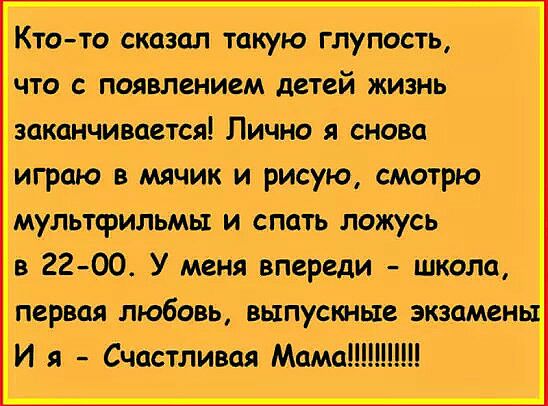 Кто то сказал такую глупость Что с появлением детей жизйь заканчивается Лично я снова играю в мячик и рисую смотрю Мультфильмы и_ спать ложусь в 22 00 У меня впереди школа первая любовь_ выпускные экзамен И я Счастливая Мама