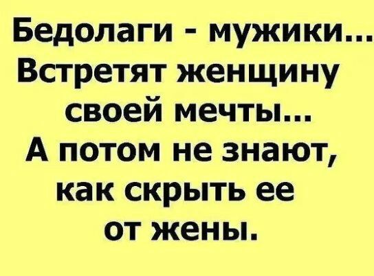 Бедолаги мужики Встретят женщину своей мечты А потом не знают как скрыть ее от жены