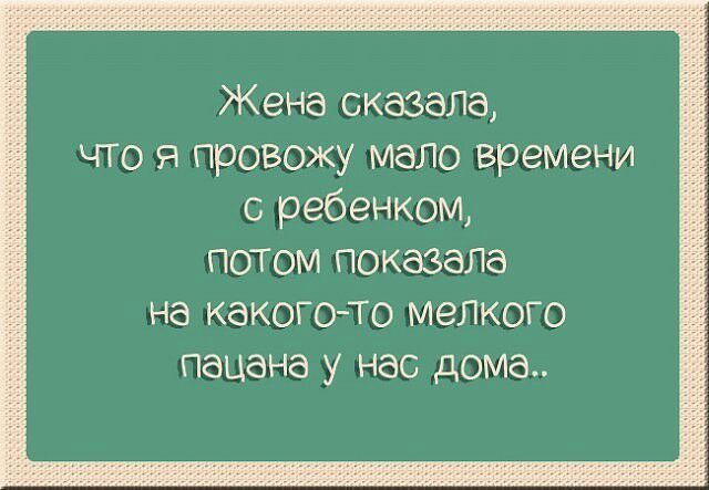 Жена сказала что я провожу мало времени с ребенком ПОТОМ показала на КбКОГО ТО МЭЛКОГО ПЭЦЗНЭ у нас дома