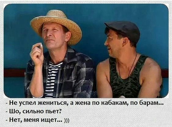 ъ Не успел жениться а жена по кабакам по барам Шо сильно пьет Нет меня ищет