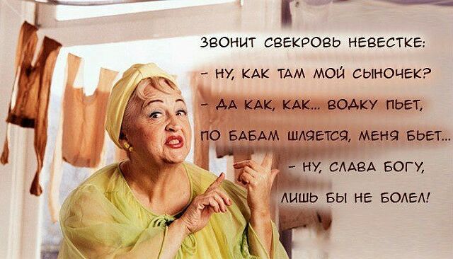 звонит свекровь невестка НУ кАк ТАМ мош сынок ЕК м км км заму пьет по Бдыхм шдчвтся щена БЬЕ Т СЛАВА БОГУ шь Ёы не БОАЕА