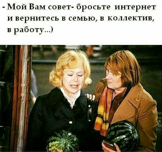 1017 Вам совет бросьте интернет И вернитесь в семью в коллектив в работу