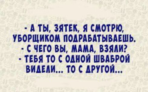 А ТЫ ЗЯТЕК Я СМОТРЮ УБОРЩИКОМ ПОДРАБАТНВАЕШЬ ЧЕГО ВЫ МММ ВЗЯЛ ТЕБЯ ТО ОДНОЙ ШВАБРОЙ ВИДЕЛ ТО С ПОП