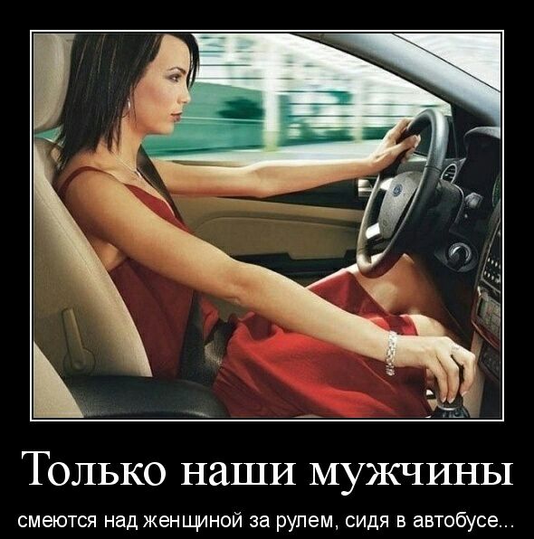 ТОЛЬКО НЗШИ МУЖЧИНЫ смеются над женщиной за рулем сидя в автобусе