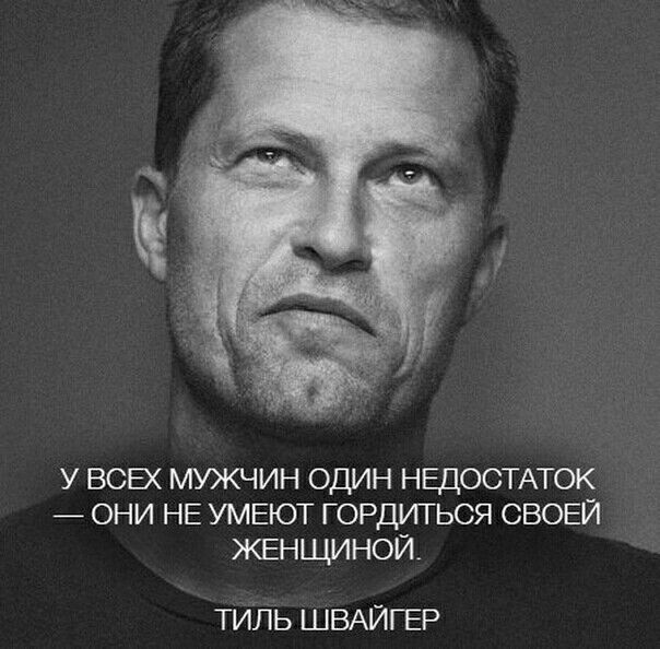 У ВСЕХ МУЖЧИН ОДИН НЕДОСТАТОК ОНИ НЕ УМЕЮТ ГОРДИТЬСЯ СВОЕЙ ЖЕНЩИНОЙ ТИЛЬ ШВАЙГЕР