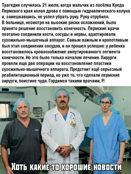 Трагедия случились 21 иишикогдо мальчик из поевпиа Куеда Пвпмскпгп края колол дрова е ппмпщью гидравлического кол ука и замешкавшись не успел убрать руку Руку отрубили В большие несмотря ия высокие риски осложнений было принято решение роеепиоеить каиечиппъ Пермские врачи поэтапно соединили копи сосуды и иервььапаптирпвяпи сухожипьиомышечиый аппарат Самым важным и крппптивым был шп ередииеиия епеу