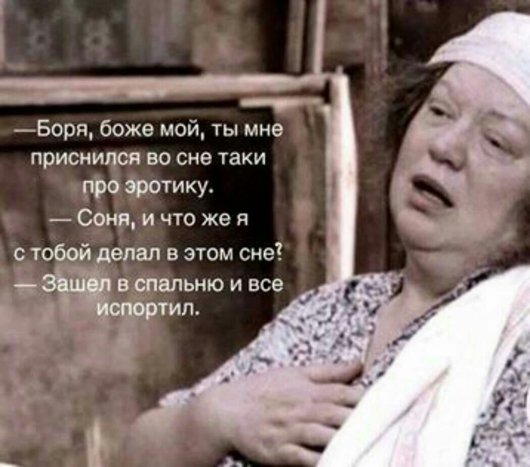 Боря боже мой ты мне приснился во сне таки про эротику Соня и что же я с тобой делал в этом сне