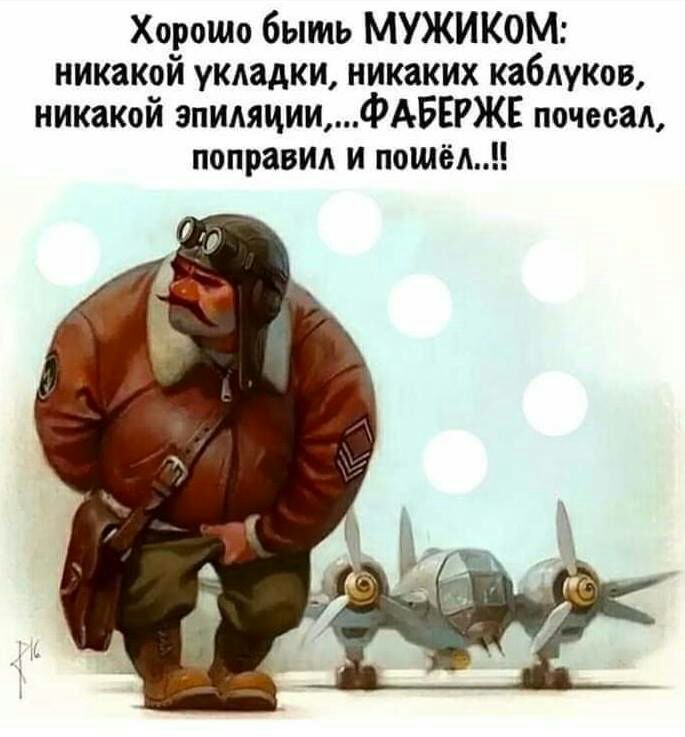 Хорошо быть МУЖИКОМ никакой укладки никаких кабдуков никакой эпидяцииФАБЕРЖЕ почесал поправил и пошёл