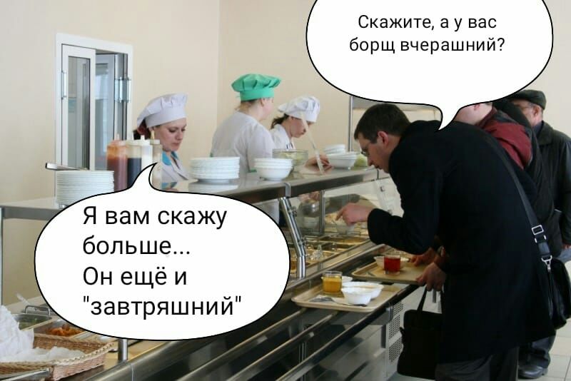 Скажите а у вас борщ вчерашний Я вам скажу больше Он ещё и завтряшний