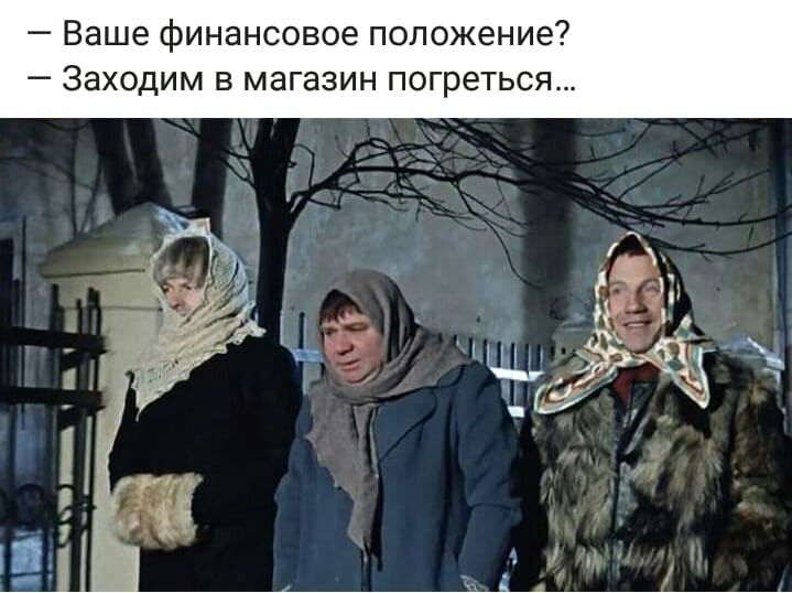 Ваше финансовое положение Заходим в магазин погреться