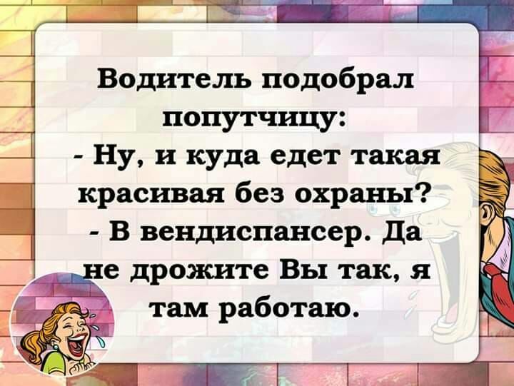 Водитель подобрал попутчицу Ну и куда едет такая красивая без охраны В вендиспансер да е дрожите Вы так я