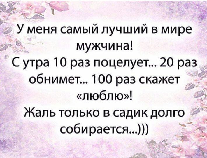У 7_ У меня самый лучший в мире _ мужчина С утра 10 раз поцелует 20 раз обнимет 100 раз скажет люблю гд Жаль только в садик долго собирается