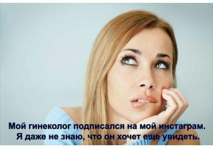 Мой гинекопрг я даж не з