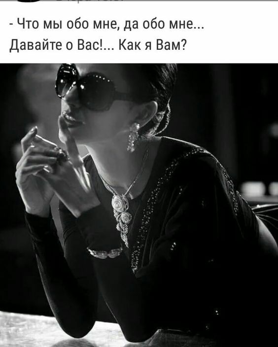 Что мы обо мне да обо мне Давайте о Вас Как я Вам