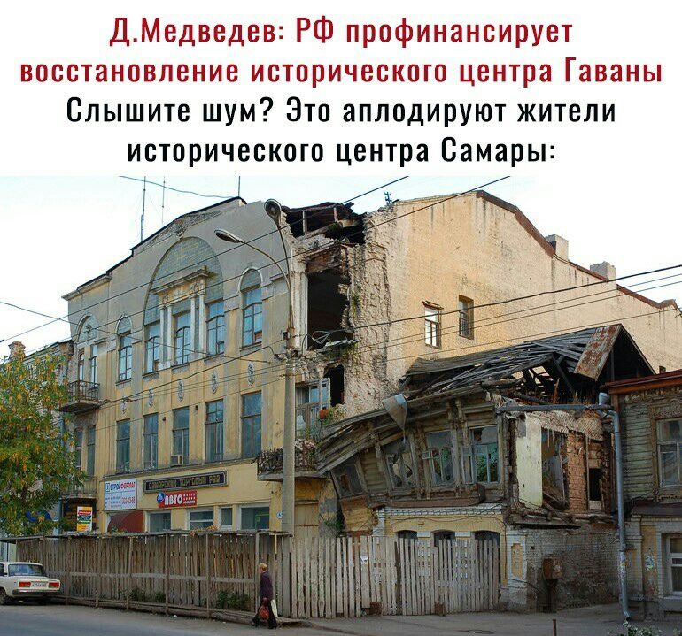 ДМедведев РФ профинансирует восстановление историческою центра Гаваны Спышите шум Зто аплодируют жители исторического центра Самары 1