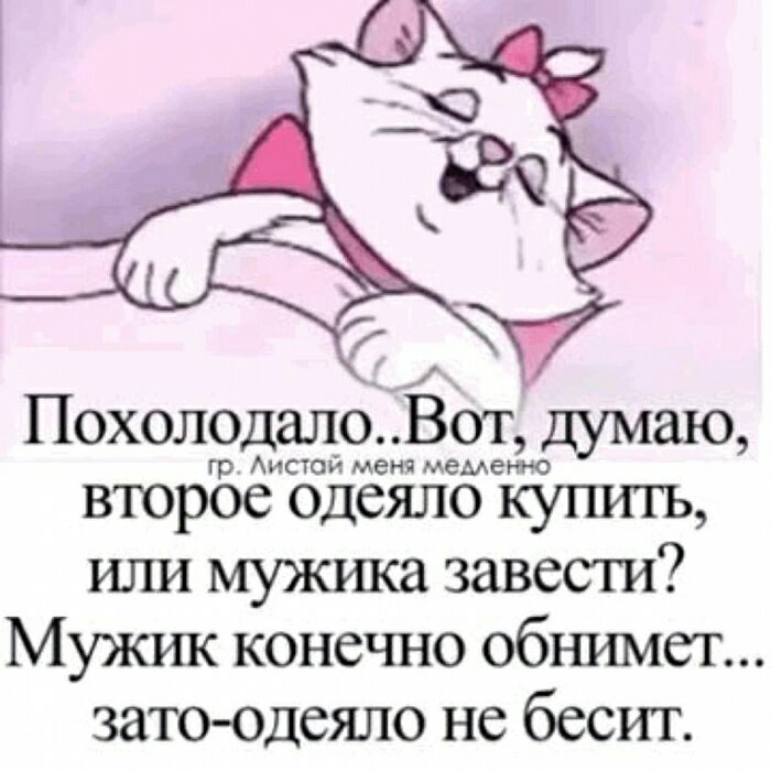 _ ПохолодалоВот думаю гр Аистой мена меменно второе одеяло кугшгь или мужика завести Мужик конечно обнимег затоодеяло не бесит