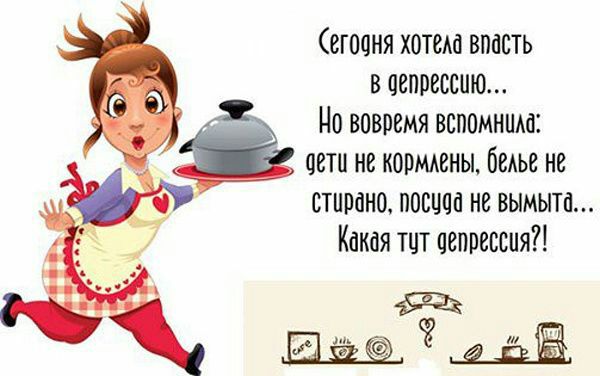 егоаня хотела впасть в депрессию Но вовремя вспомнит сети не корммгны белье не СТЩЮНО ППЕЦЦП НЕ ВЫМЫТЁ Какая тцт депрессия