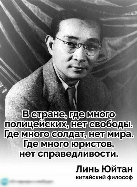 ЗЮРИСТОВ НЕТ СП раведл И ВОСТИ Линь Юйтан китайский философ