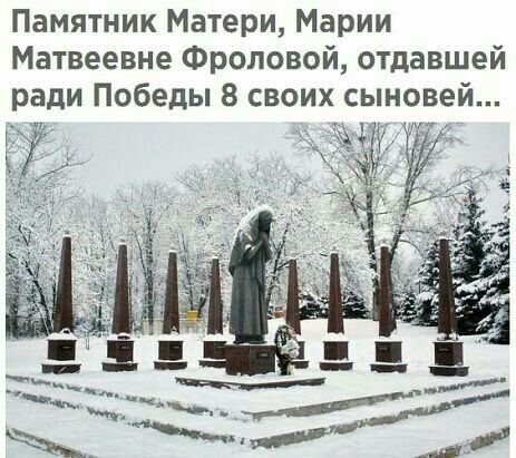 Памятник Матери Марии Матвеевне Фроловой отдавшей ради Победы 8 своих сыно ей 13