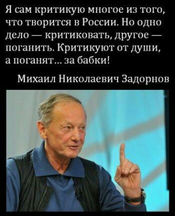 Я СЭМ КрИГИКуЮ МНОГИЕ ИЗ ТОГО что тпорится В России На одно дело критиковать друте _ поганить Критикуют от души а погашг за бабки Михаил Николаевич Задорнов