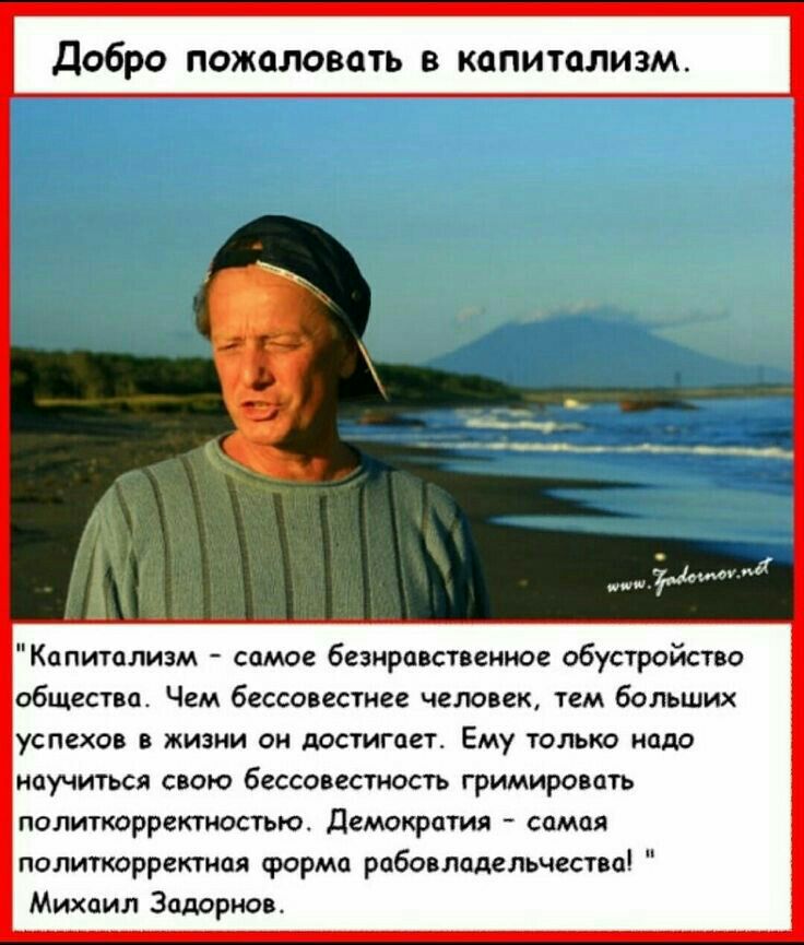 Добро ПОЖОЛОВОТЬ В КОПИТОЛИЗМ Капитализм самое безнравствениое обустройство общества Чем бессовестиее человек тем болъших успехов в жизни он достигает Ему только надо научиться свою бессовестиость гримировоть политкорректнопью демократия самая политкорректная форма рабовладельчествп Михаил Задорнов