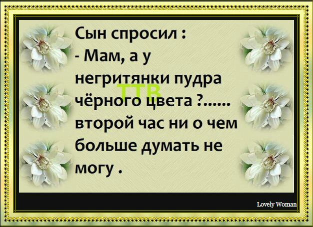 Сын спросил Мам а у негритянки пудра чёрного цвета второй час ни о чем больше думать не могу