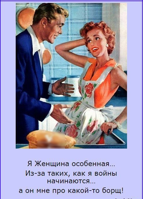 Я Женщина особенная Из за таких как я войны начинаются а он мне про какой то борщ