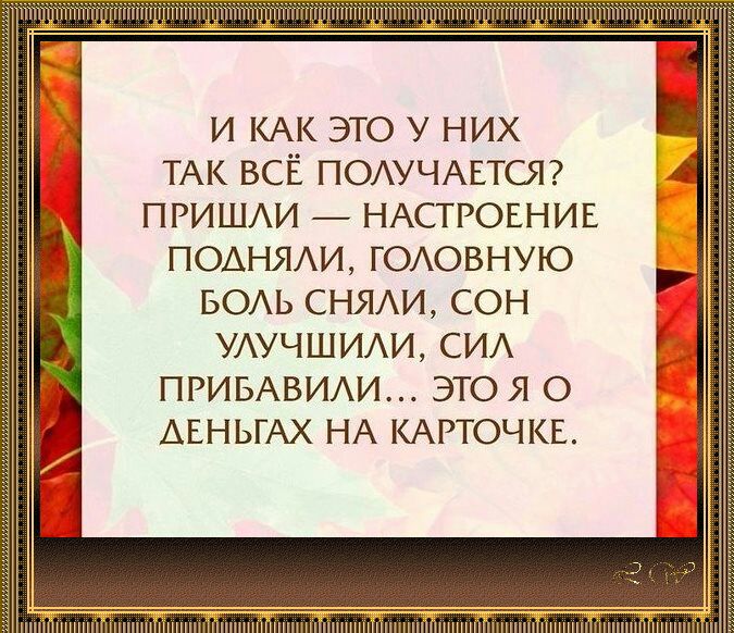 И КАК ЭТО У НИХ ТАК ВСЁ ПОАУЧАЕТСЯ ПРИШАИ НАСТРОЕНИЕ ПОАНЯАИ ГОАОВНУЮ БОАЬ СНЯАИ СОН УАУЧШИАИ СИА ПРИБАВИАИ ЭТО Я О АЕНЬГАХ НА КАРТОЧКЕ