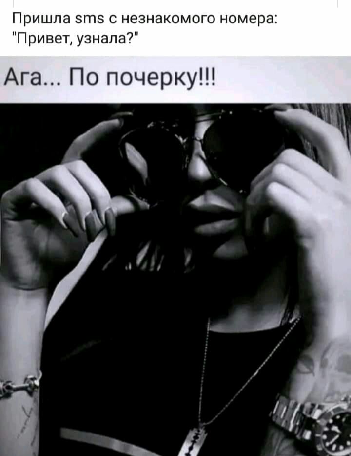 Пришла зтз с незнакомого номера Привет узнала Ага По почерку