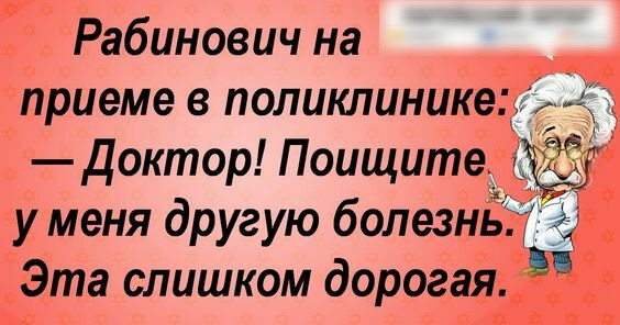 з Рабинович на __ приеме в поликлиникело гта слишком дорогая