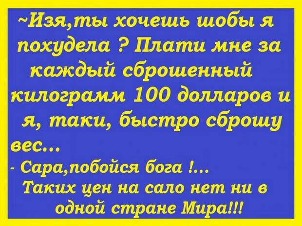 Изяты хочешь шобы я похудела Плати мне за каждый сброшенный килограмм 100 домаров и я таки быстро сброшу вес Сарапобойся бога Таких цен на сало нет ни в одной стране Мира