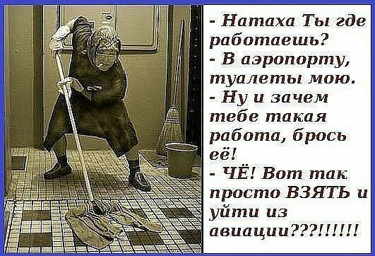 Натаха Ты где работаешь В аэропорту туалеты мою Ну и зачем тебе такая работа брось её ЧЁ Вот так просто ВЗЯТЪ и уйти из авиации