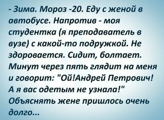 Зима Мороз 20 Еду с женой в автобусе Напротив моя студентка я преподаватель в вузе с какой то подружкой Не здоровается Сидит болтает Минут через пять глядит на меня и говорит ОйАндрей Петрович А я вас одетым не узнала Объяснять жене пришлось очень долго