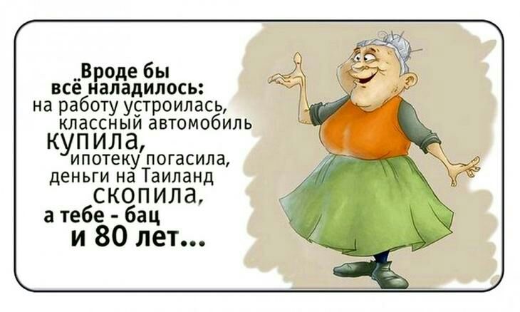 Вроде бы все наладилось на работу у9троилась классныи автомобиль купила ипотекупогасила деньги на Таиланд СКОПИЛ8 а тебе бац и 80 лет