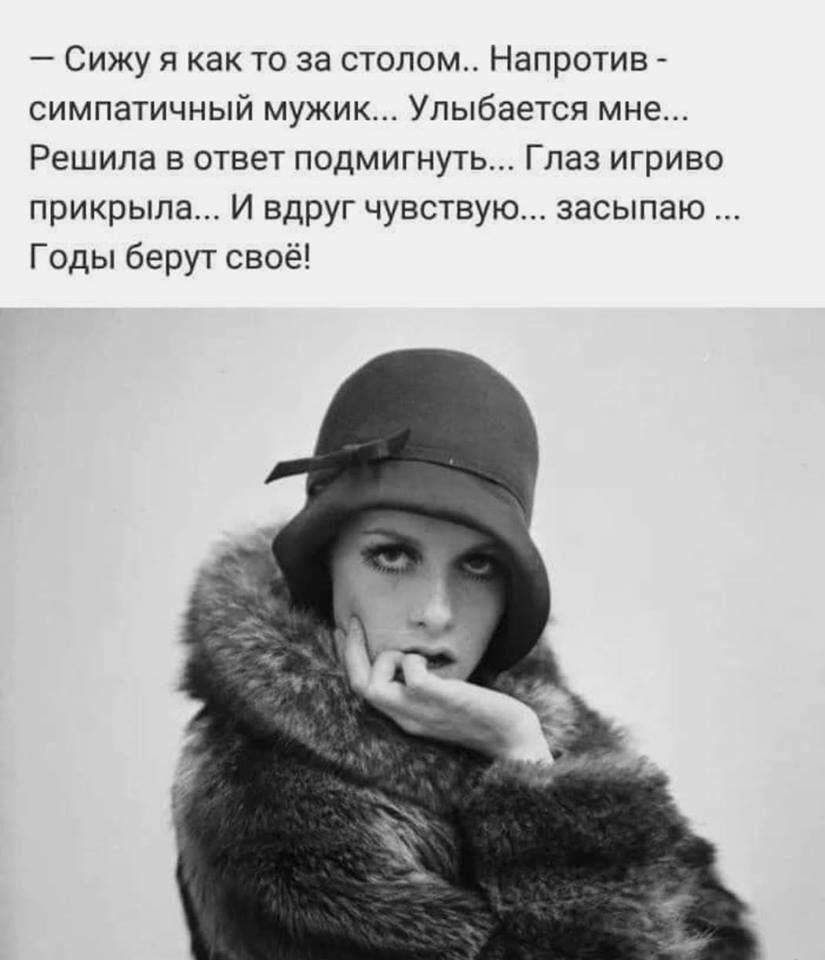 Сижу я как то за столом Напротив симпатичный мужик Улыбается мне Решила в ответ подмигнуть Глаз игриво прикрыла И вдруг чувствую засыпаю Годы берут своё