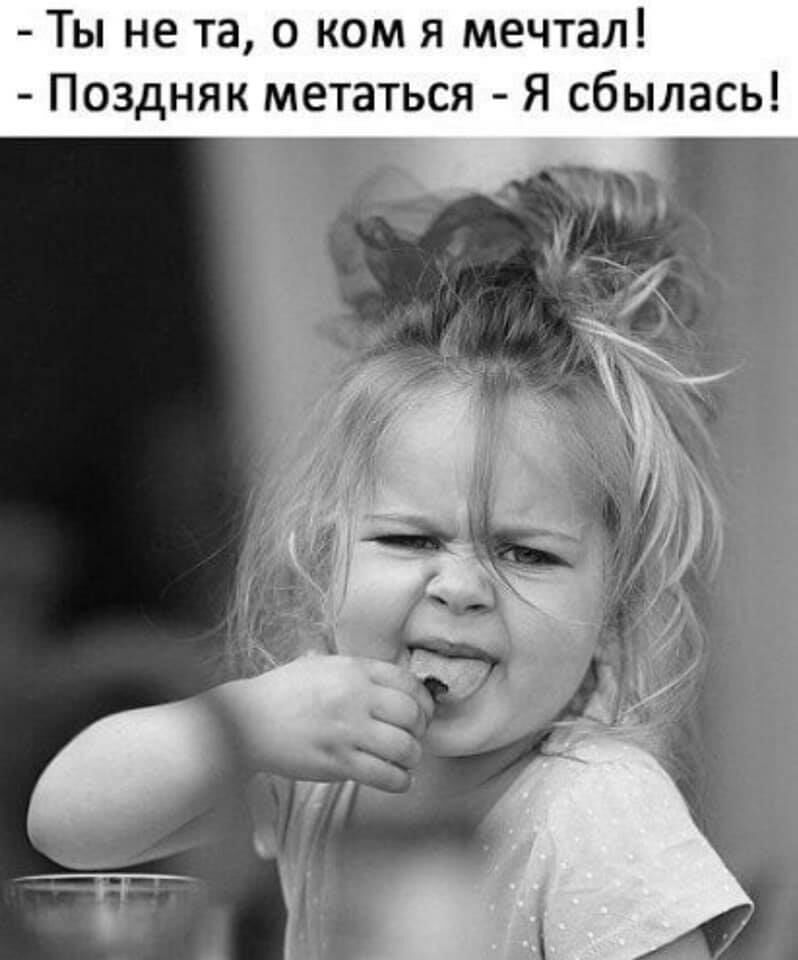 Ты не та о ком я мечтал Поздняк метаться Я сбылась