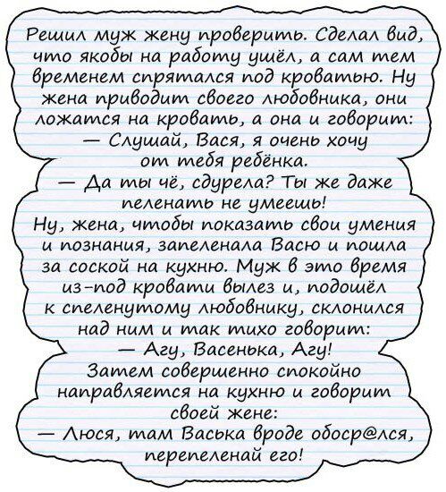 Реши муж жену проверит СдеАаА вид что якобы на работу ущеА а сам тем бременем спрятался иод крабами о Ну жена приводит обоего Аюбовникщ оны ложатся на кровать а она и габарит Слушай Вася я оченп хочу от тебя ребёнка Аа ты чё сдуреш Ты же даже пеленать не умеешэ Ну жена чтобы показати сбои умения и МЗНЛНМЯ ЗДИЗАВНДАИ Надю М МЩАЙ за доской на кухню Муж это бремя из мод кробата бриза и иодощёА к сиеА