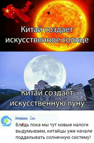 Бпддь пока мы тут новые налоги выдумываем китайцы уже начали подделывать солнечную систему