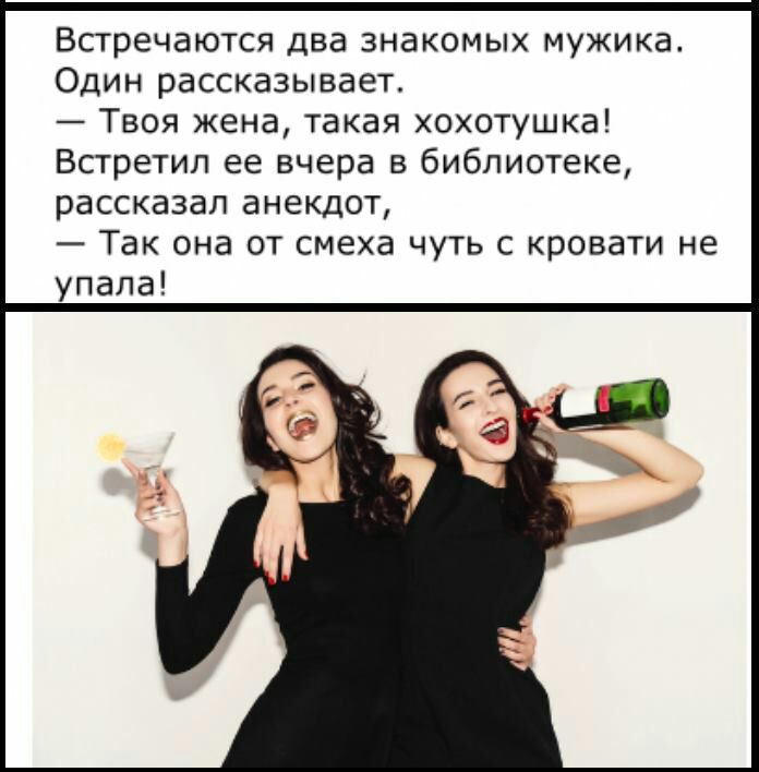 Встречаются два знакомых мужика Один рассказывает Твоя жена такая хохотушка Встретил ее вчера в библиотеке рассказал анекдот Так она от смеха чуть с кровати не упала