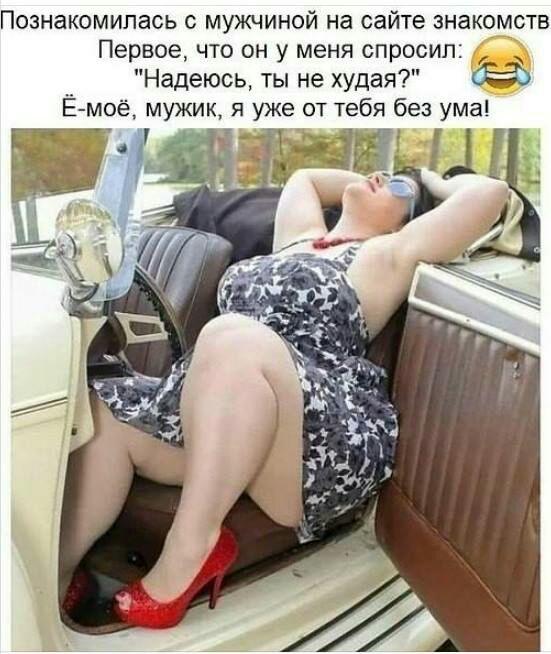 Познакомилась мужчиной на сайте знакомств Первое что он у меня спросил Надеюсь ты не худая Ё моё мужик я уже от тебя без ума Ён іі Т