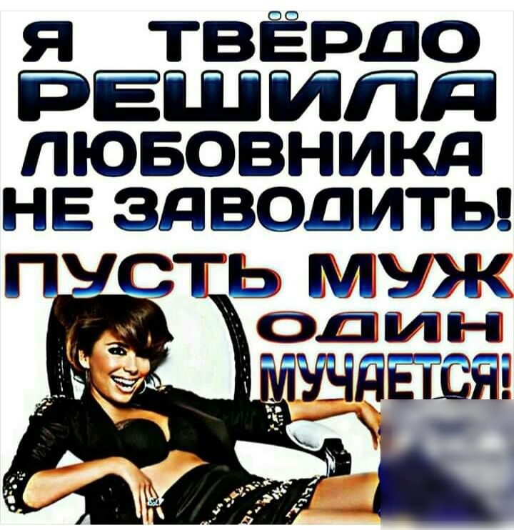 ТВЁРДО ЁШ ЙЁЁ ПЮБОВНИКД НЕ ЗдВОДИТЬ