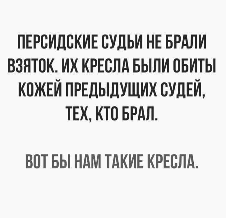 ПЕРВИДСКИЕ СУДЬИ НЕ БРАЛИ ВЗЯТОК ИХ КРЕСЛА БЫЛИ ПБИТЫ КОЖЕЙ ПРЕДЫДУЩИХ СУДЕЙ ТЕХ КТП БРАЛ ВОТ БЫ НАМ ТАКИЕ КРЕСЛА