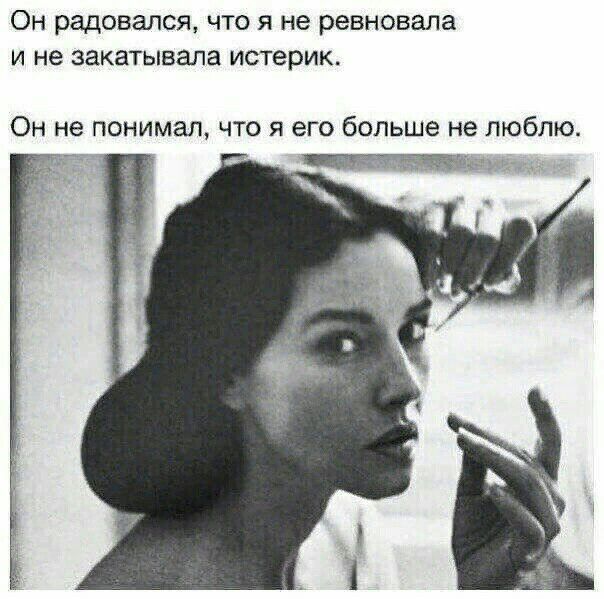 ОН радовался ЧТО Я не ревновала И не ЗЗКЗТЫБаЛЗ истерик Он не понимал что я его больше не люблю