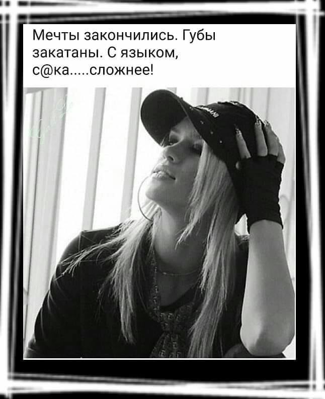 Мечты закончились Губы закатаны С языком ска сложнее