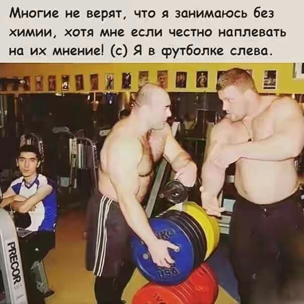 Многие не верят что я занимаюсь без химии хотя мне если честно наплевать на их мнение с Я в футболке слева