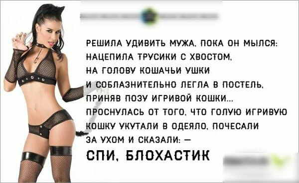 РЕШИПА УДИВИТЬ МУЖА ПОКА ОН МЫПСЯ НАЦЕПИПА ТРУСИКИ ХВОСТОМ НА ГОЛОВУ КОШАЧЬИ УШКИ И СОБЛАЗНИТЕПЬНО ПЕГПА В ПОСТЕЛЬ ПРИНЯВ ПОЗУ ИГРИЕОЙ КОШКИ ПРОСНУПАСЬ ОТ ТОГО ЧТО ГППУЮ ИГРИВУЮ КОШКУ УКУТАЛИ В ОДЕЯПО ПОЧЕСАПИ ЗА УХОМ И СкАЗАПИ СПИ БЛОХАСТИК _